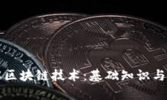 深入了解区块链技术：基