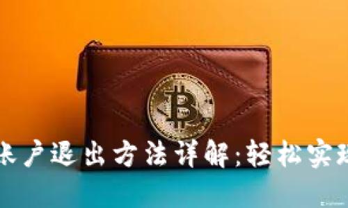 小狐钱包账户退出方法详解：轻松实现安全退出