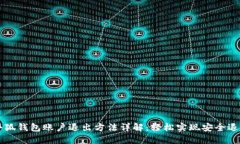 小狐钱包账户退出方法详