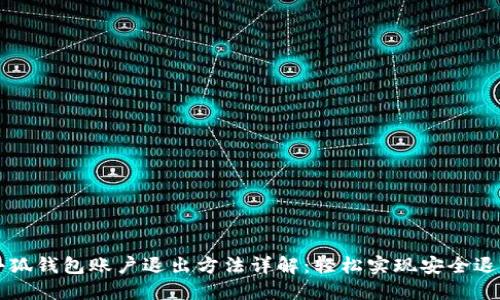 小狐钱包账户退出方法详解：轻松实现安全退出