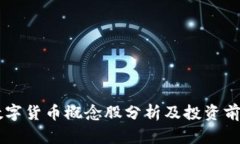 虚拟数字货币概念股分析
