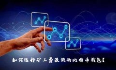 如何选择矿工费最低的比