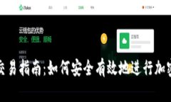 加密货币交易指南：如何