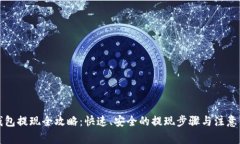 bk钱包提现全攻略：快速、