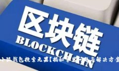 小狐钱包搜索无果？揭秘