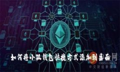 如何将小狐钱包快捷方式