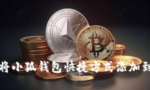 如何将小狐钱包快捷方式添加到桌面