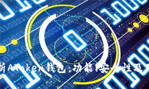 全面解析AToken钱包：功能、安全性及用户指南