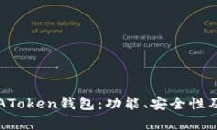 全面解析AToken钱包：功能