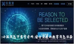:小狐钱包下载官方网：安