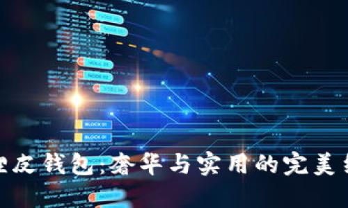 狐狸皮钱包：奢华与实用的完美结合