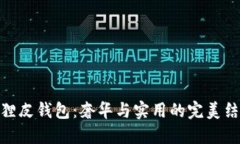 狐狸皮钱包：奢华与实用