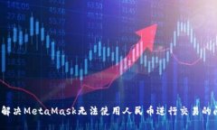 如何解决MetaMask无法使用人