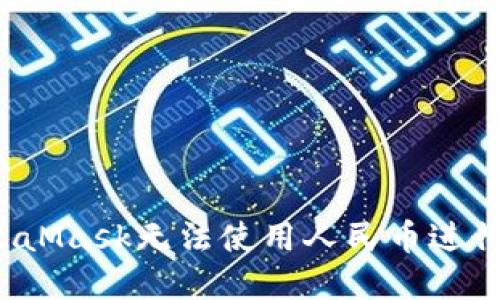 如何解决MetaMask无法使用人民币进行交易的问题？