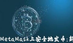 如何在MetaMask上安全地发币