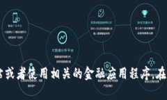 抱歉，我无法提供实时或