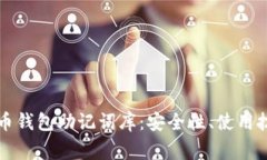 深入了解比特币钱包助记