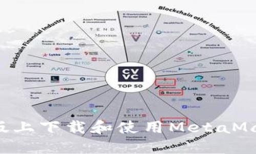 如何在苹果版上下载和使用MetaMask：完整指南
