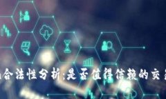 OKCoin合法性分析：是否值
