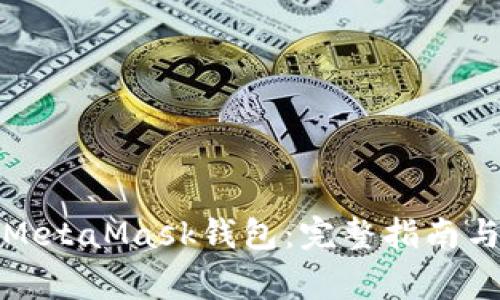 如何重新创建MetaMask钱包：完整指南与常见问题解答