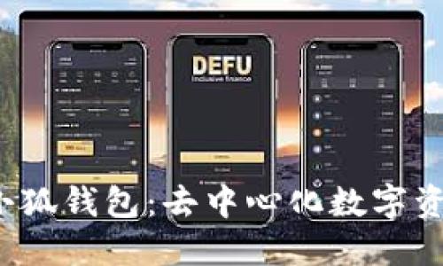 深入探讨FIL小狐钱包：去中心化数字资产管理新选择