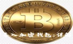 如何使用助记词导入加密