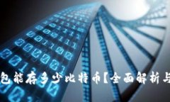 比特币钱包能存多少比特