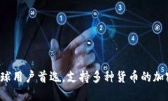 IM钱包：全球用户首选，支
