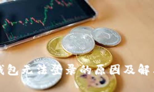 小狐钱包无法登录的原因及解决办法