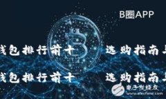 数字货币钱包排行前十—