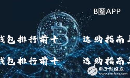 数字货币钱包排行前十——选购指南与使用技巧

数字货币钱包排行前十——选购指南与使用技巧