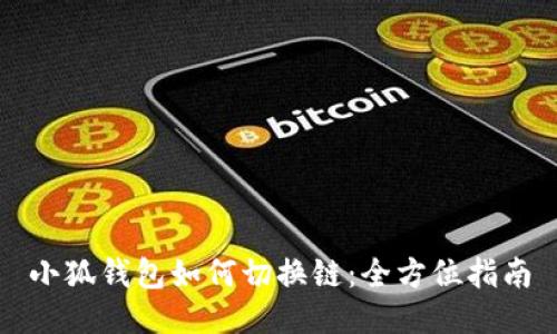 小狐钱包如何切换链：全方位指南