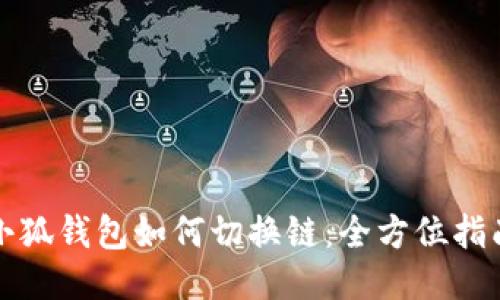 小狐钱包如何切换链：全方位指南
