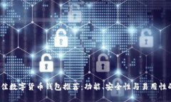 2023年最佳数字货币钱包推