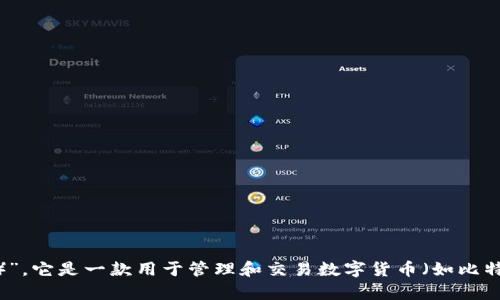 小狐钱包的全名是“小狐数字钱包”或“小狐钱包（Fox Wallet）”。它是一款用于管理和交易数字货币（如比特币、以太坊等）的电子钱包，提供安全的存储、转账和兑换服务。