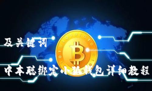 及关键词

中本聪绑定小狐钱包详细教程