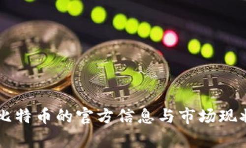 中国比特币的官方信息与市场现状分析