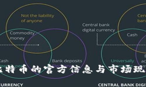 中国比特币的官方信息与市场现状分析