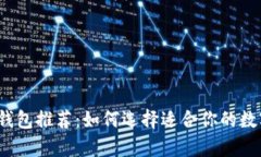 2023年最佳虚拟币钱包推荐