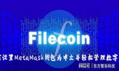 如何设置MetaMask钱包为中文