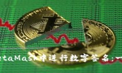 如何在MetaMask中进行数字签