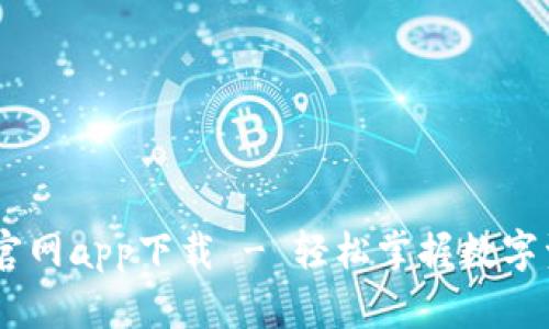 币界网官网app下载 - 轻松掌握数字资产交易