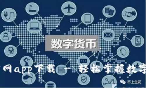 币界网官网app下载 - 轻松掌握数字资产交易