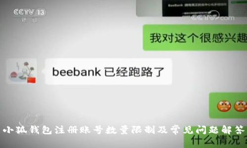 小狐钱包注册账号数量限制及常见问题解答