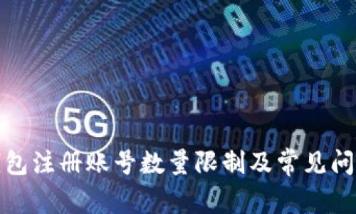 小狐钱包注册账号数量限制及常见问题解答