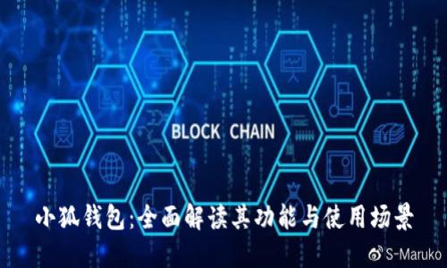 小狐钱包：全面解读其功能与使用场景