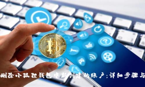 如何删除小狐狸钱包中新创建的账户：详细步骤与技巧