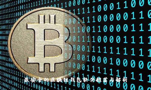 最安全的区块链钱包软件推荐与解析