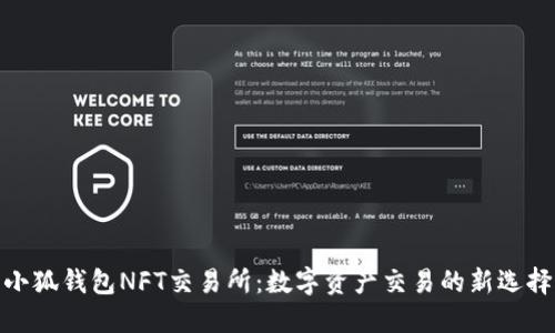 小狐钱包NFT交易所：数字资产交易的新选择