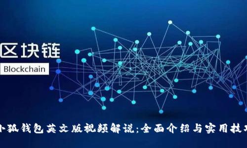 小狐钱包英文版视频解说：全面介绍与实用技巧